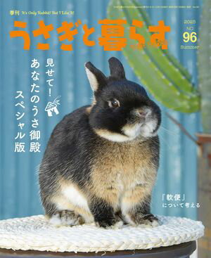 うさぎと暮らす　No.96【電子書籍】[ うさぎと暮らす編集部 ]