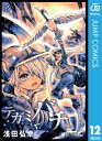 テガミバチ 12【電子書籍】[ ...