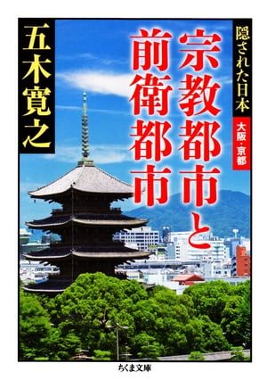 宗教都市と前衛都市　ーー隠された日本　大阪・京都