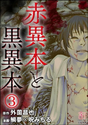 赤異本と黒異本（分冊版） 【第3話】 僕の家