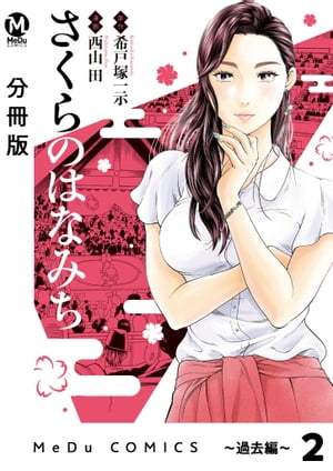 【分冊版】さくらのはなみち～過去編～　美しすぎる女力士 2【電子書籍】[ 希戸塚一示 ]