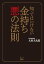 知ってはいけない　金持ち 悪の法則