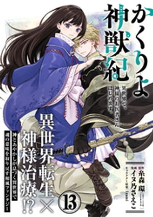 かくりよ神獣紀 異世界で、神様のお医者さんはじめます。（単話版）第13話