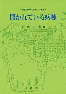 開かれている病棟【電子書籍】[ 石川信義 ]