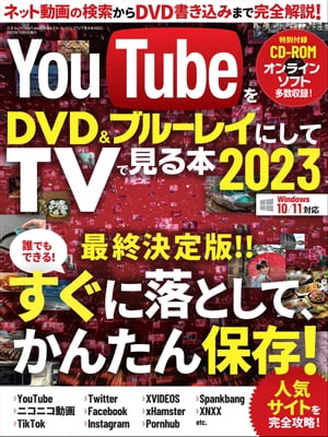 YouTubeをDVD＆ブルーレイにしてTVで見る本2023