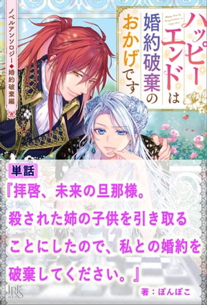 拝啓、未来の旦那様。殺された姉の子供を引き取ることにしたので私との婚約を破棄してください。【単話】　ノベルアンソロジー◆婚約破棄編【電子書籍】[ ぽんぽこ ]のサムネイル
