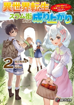 異世界転生スラム街からの成り上がり 〜採取や猟をしてご飯食べてスローライフするんだ〜 2