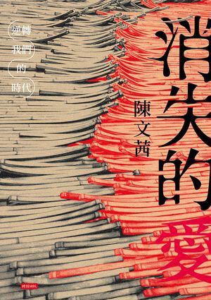 消失的愛：逆轉我們的時代【電子書籍】[ 陳文茜 ]