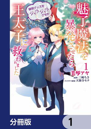 魅了魔法を暴発させたら破邪グッズをジャラジャラさせた王太子に救われました【分冊版】　1