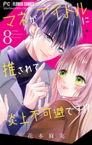マネがアイドルに推されて炎上不可避です！？【マイクロ】（8）【電子書籍】[ 花本麻実 ]