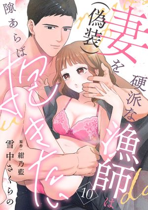 硬派な漁師は妻（偽装）を隙あらば抱きたい【分冊版】 10話