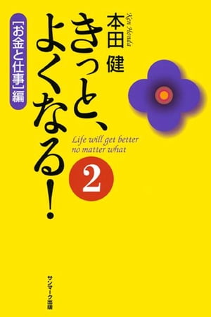 きっと、よくなる！２　［お金と仕事］編