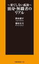 独身・無職者のリアル〜果てしない孤独〜【電子書籍】[ 関水撤平 ]