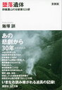 新装版 墜落遺体 御巣鷹山の日航機123便【電子書籍】 飯塚訓