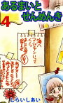 あるまいとせんめんき4【電子書籍】[ しらいしあい ]