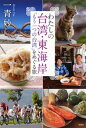 わたしの台湾・東海岸ー「もう一つの台湾」をめぐる旅ー【電子書籍】[ 一青妙 ]