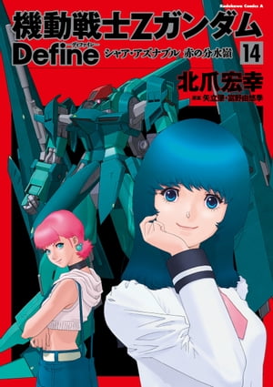 機動戦士Zガンダム Define シャア アズナブル 赤の分水嶺(14)【電子書籍】 北爪 宏幸