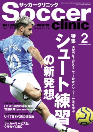 サッカークリニック 2020年 2月号