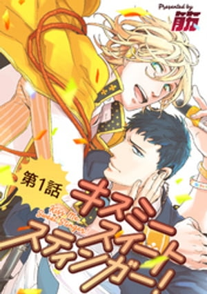 キスミースイートスティンガー！【単話版】 第1話【電子書籍】[ 筋 ]