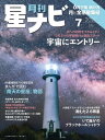 月刊星ナビ 2022年7月号【電子書籍】 星ナビ編集部