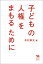 子どもの人権をまもるために