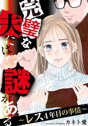 完璧な夫には謎がある~レス4年目の事情~