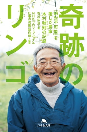 奇跡のリンゴ 「絶対不可能」を覆した農家 木村秋則の記録【電子書籍】 石川拓治