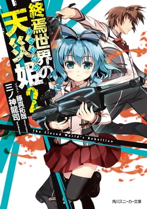 終焉世界の天災姫2【電子書籍】[ 三ノ神 龍司 ]