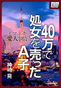 40万で処女を売ったA子 イマドキ愛人事情【電子書籍】[ 神埼晃 ]