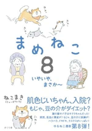 まめねこ８