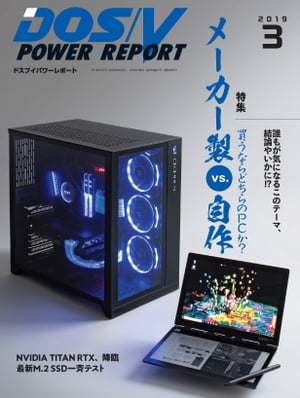 DOS/V POWER REPORT 2019年3月号【電子書籍】