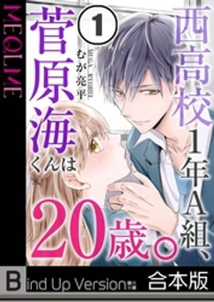 西高校1年A組、菅原海くんは20歳。《合本版》【電子書籍】[ むが亮平 ]