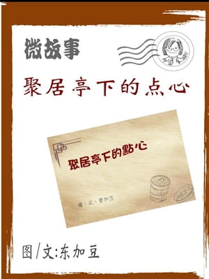 聚居亭点心 ?微故事 (電子書)【電子書籍】[ ?加豆 ]