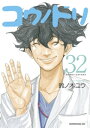 ＜p＞すべての母子に贈る産科医漫画、ついに完結！ベテラン助産師・小松に人生の岐路が訪れる。そして、ペルソナを訪れた妊婦に、サクラはどこか母の面影を感じて…。辛い選択を迫ることになったサクラが自らに問いかける「出産は誰のものだ？」という問いに、答えは出るのか。2度のドラマ化も話題になった7年半の長期連載、ペルソナメンバーが未来へと歩き出す！＜/p＞画面が切り替わりますので、しばらくお待ち下さい。 ※ご購入は、楽天kobo商品ページからお願いします。※切り替わらない場合は、こちら をクリックして下さい。 ※このページからは注文できません。