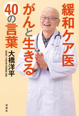 緩和ケア医 がんと生きる40の言葉