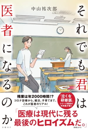 それでも君は医者になるのか【電子書籍】[ 中山 祐次郎 ]
