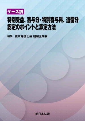 ケース別　特別受益、寄与分・特別寄与料、遺留分　認定のポイントと算定方法