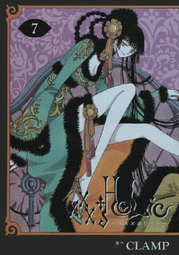 ×××HOLiC7巻【電子書籍】[ CLAMP ]