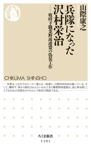 兵隊になった沢村栄治　──戦時下職業野球連盟の偽装工作