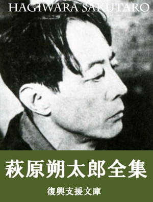 萩原朔太郎全集