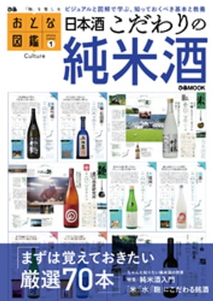 おとな図鑑シリーズ（1）　日本酒こだわりの純米酒【電子書籍】[ ぴあレジャーMOOKS編集部 ]