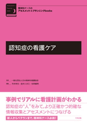 認知症の看護ケア