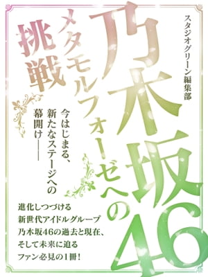 乃木坂46 〜メタモルフォーゼへの挑戦〜