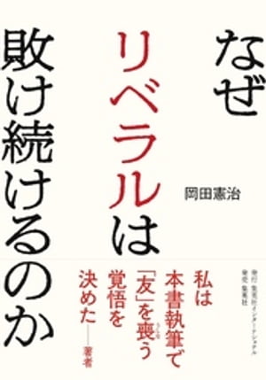 なぜリベラルは敗け続けるのか