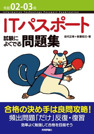 令和02-03年 ITパスポート 試験によくでる問題集【電子書籍】[ 岩代正晴 ]