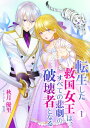 転生した救国女王は すべての悲劇の破壊者となる（1）【電子書籍】 秋月優里