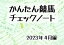 かんたん競馬チェックノート 2023年4月編