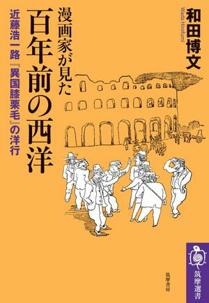 漫画家が見た　百年前の西洋　ーー近藤浩一路『異国膝栗毛』の洋行【電子書籍】[ 和田博文 ]