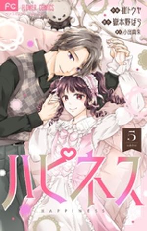 ハピネス【マイクロ】（5）【電子書籍】[ 嶽本野ばら ]のサムネイル