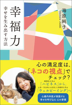 幸福力　幸せを生み出す方法